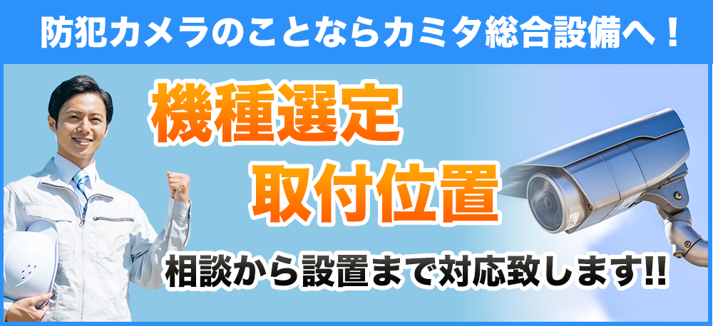 防犯カメラ設置 - カミタ総合設備｜大阪・泉南地域の電気工事・修理