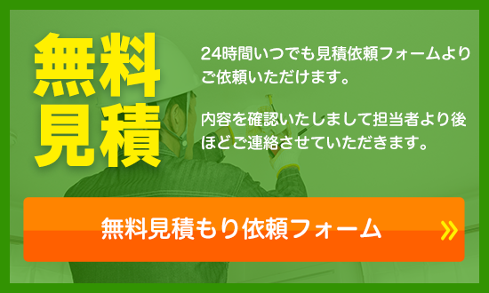 無料見積もり依頼