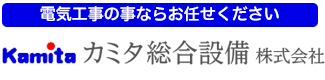 カミタ総合設備｜大阪・泉南地域の電気工事・修理