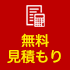 無料見積もり