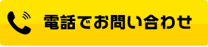 電話でのお問い合わせ